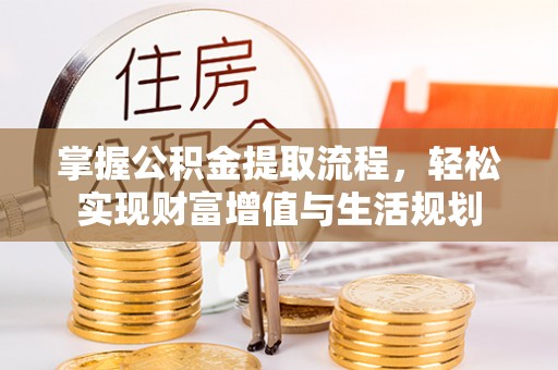 中宁掌握公积金提取流程，轻松实现财富增值与生活规划