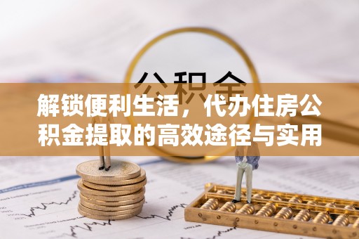 中宁解锁便利生活，代办住房公积金提取的高效途径与实用技巧