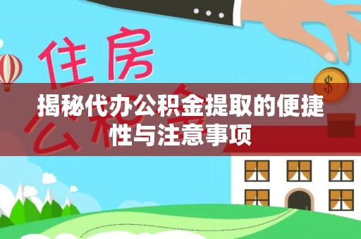 中宁揭秘代办公积金提取的便捷性与注意事项