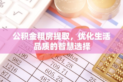 中宁公积金租房提取，优化生活品质的智慧选择