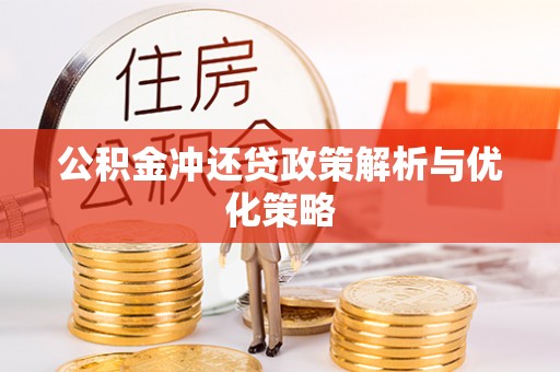 中宁公积金冲还贷政策解析与优化策略