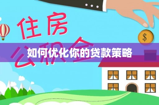 中宁如何优化你的贷款策略