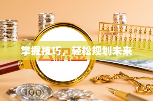 中宁掌握技巧，轻松规划未来