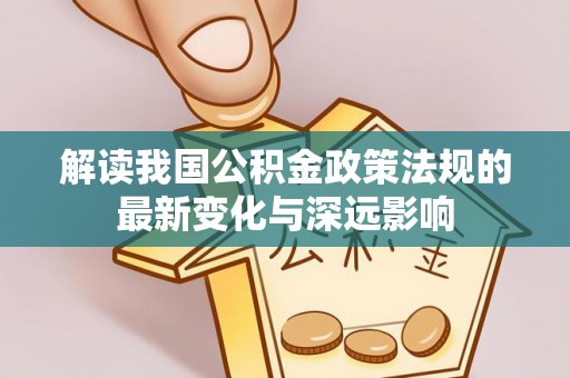 中宁解读我国公积金政策法规的最新变化与深远影响