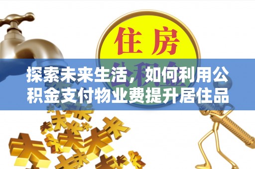 中宁探索未来生活，如何利用公积金支付物业费提升居住品质