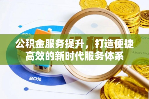 中宁公积金服务提升，打造便捷高效的新时代服务体系