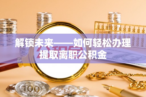 中宁解锁未来——如何轻松办理提取离职公积金