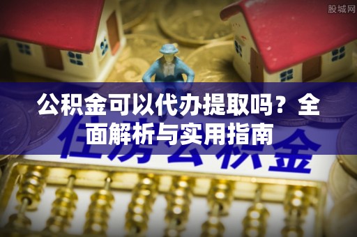 中宁公积金可以代办提取吗？全面解析与实用指南
