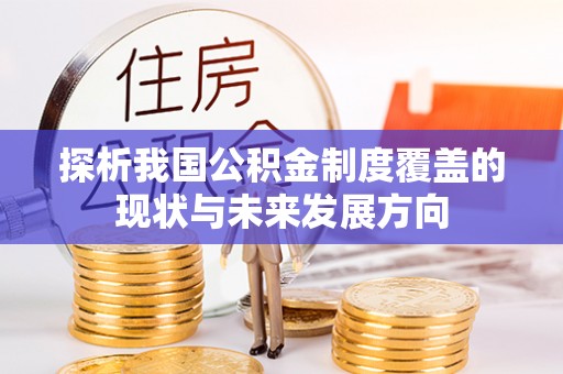 中宁探析我国公积金制度覆盖的现状与未来发展方向