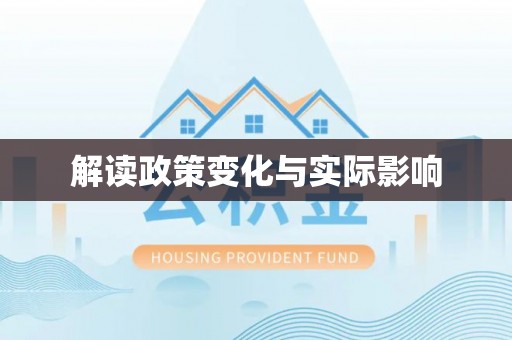中宁解读政策变化与实际影响