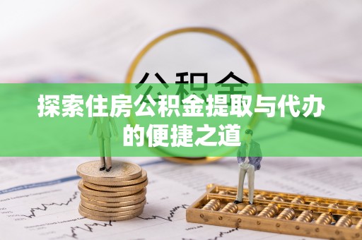中宁探索住房公积金提取与代办的便捷之道
