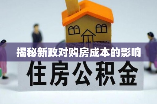 中宁揭秘新政对购房成本的影响