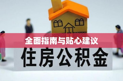 中宁全面指南与贴心建议