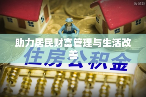 中宁助力居民财富管理与生活改善