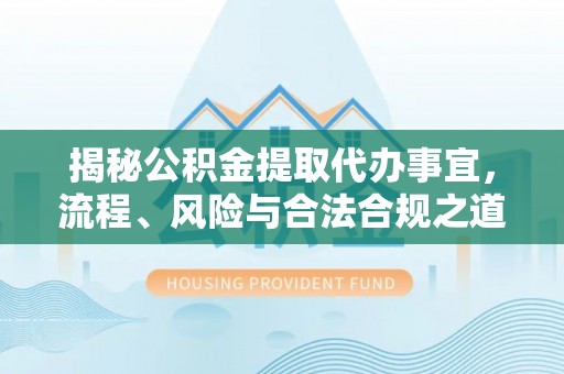 中宁揭秘公积金提取代办事宜，流程、风险与合法合规之道