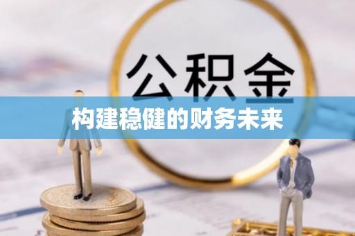 中宁构建稳健的财务未来