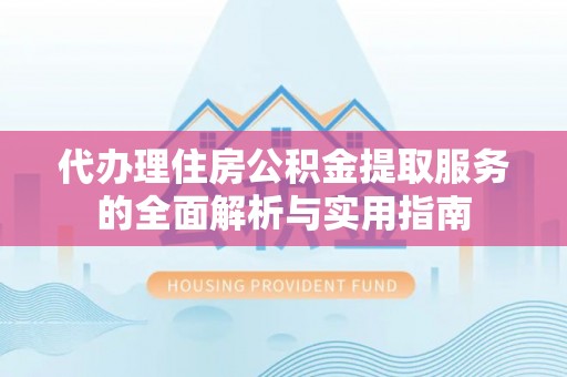 中宁代办理住房公积金提取服务的全面解析与实用指南