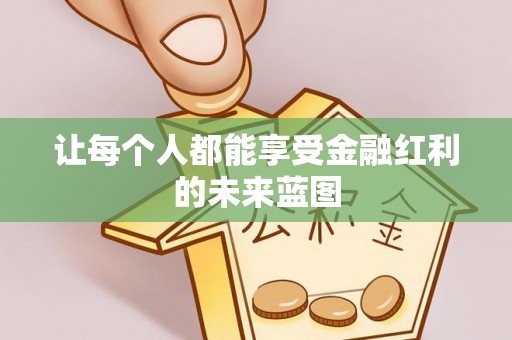 中宁让每个人都能享受金融红利的未来蓝图