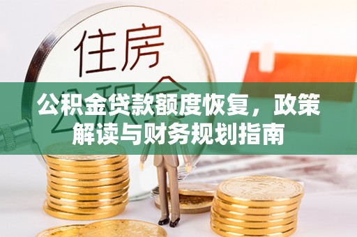 中宁公积金贷款额度恢复，政策解读与财务规划指南