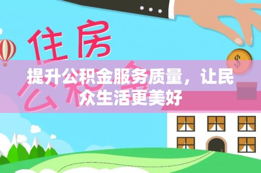 中宁提升公积金服务质量，让民众生活更美好
