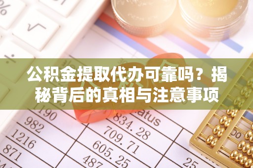 中宁公积金提取代办可靠吗？揭秘背后的真相与注意事项