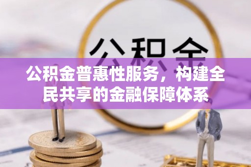 中宁公积金普惠性服务，构建全民共享的金融保障体系