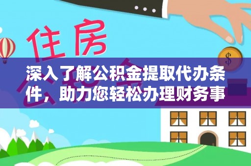 中宁深入了解公积金提取代办条件，助力您轻松办理财务事务