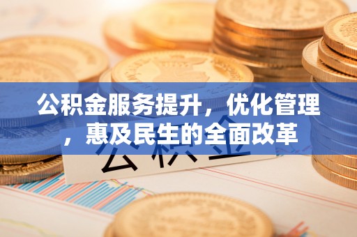中宁公积金服务提升，优化管理，惠及民生的全面改革