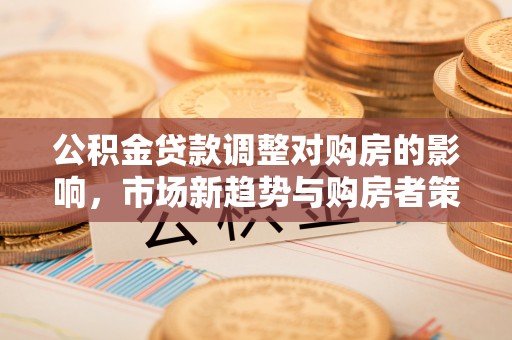 中宁公积金贷款调整对购房的影响，市场新趋势与购房者策略