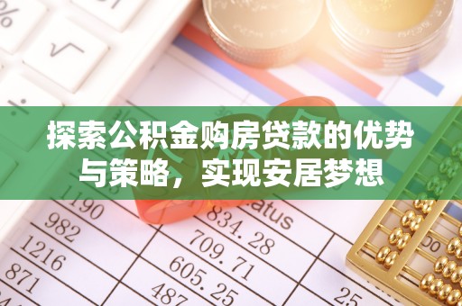 中宁探索公积金购房贷款的优势与策略，实现安居梦想