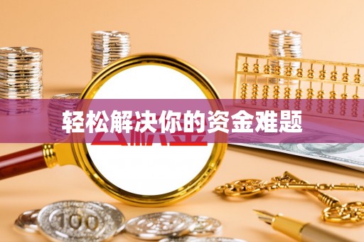 中宁轻松解决你的资金难题