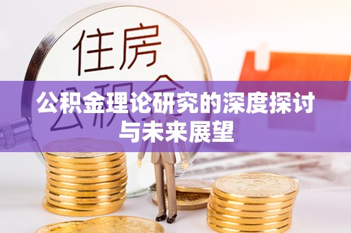 中宁公积金理论研究的深度探讨与未来展望
