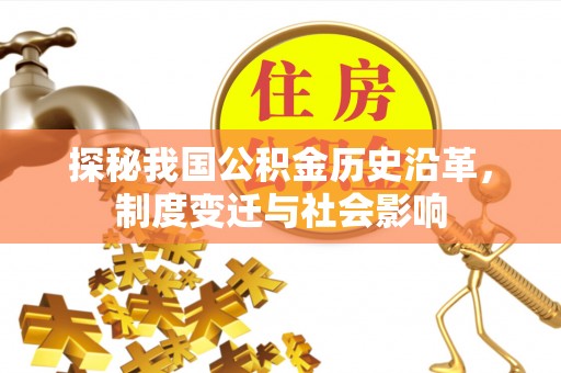 中宁探秘我国公积金历史沿革，制度变迁与社会影响