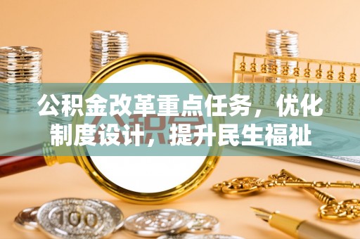 中宁公积金改革重点任务，优化制度设计，提升民生福祉