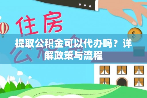 中宁提取公积金可以代办吗？详解政策与流程