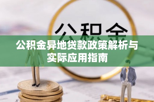 中宁公积金异地贷款政策解析与实际应用指南