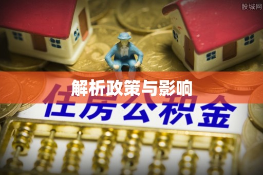 中宁解析政策与影响