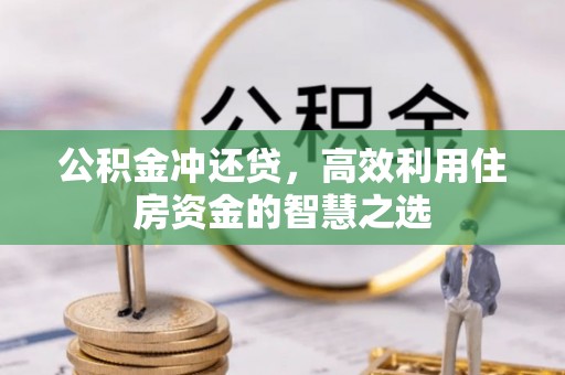 中宁公积金冲还贷，高效利用住房资金的智慧之选