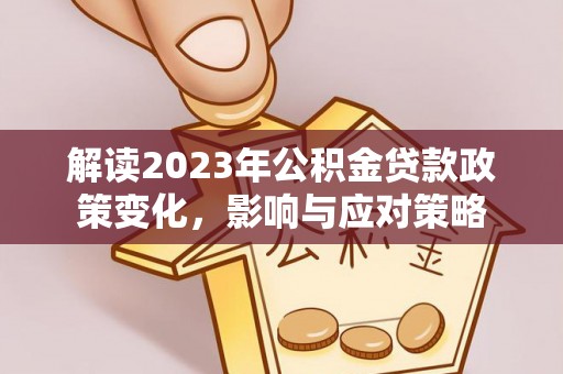 中宁解读2023年公积金贷款政策变化，影响与应对策略