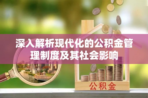 中宁深入解析现代化的公积金管理制度及其社会影响