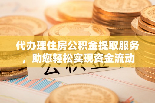 中宁代办理住房公积金提取服务，助您轻松实现资金流动