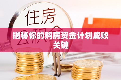 中宁揭秘你的购房资金计划成败关键