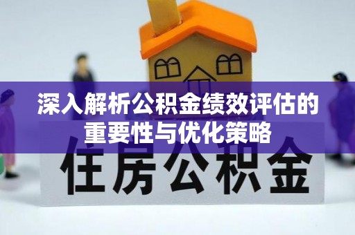 中宁深入解析公积金绩效评估的重要性与优化策略