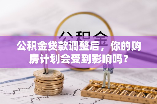 中宁公积金贷款调整后，你的购房计划会受到影响吗？