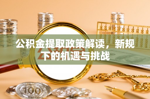 中宁公积金提取政策解读，新规下的机遇与挑战