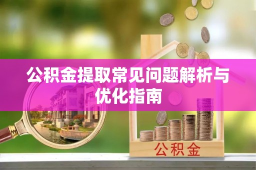 中宁公积金提取常见问题解析与优化指南