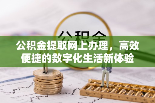 中宁公积金提取网上办理，高效便捷的数字化生活新体验