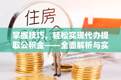 中宁掌握技巧，轻松实现代办提取公积金——全面解析与实践指南