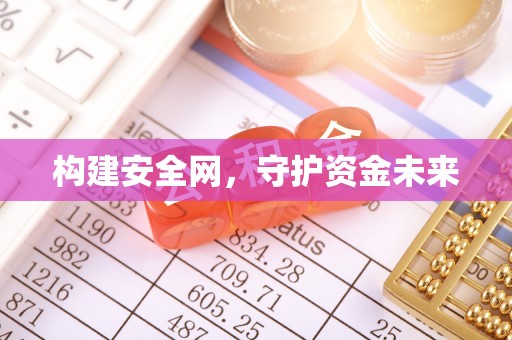 中宁构建安全网，守护资金未来