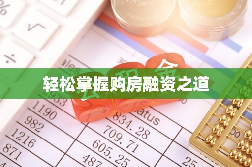 中宁轻松掌握购房融资之道